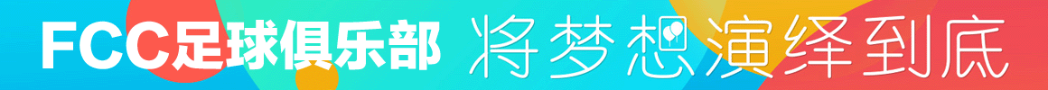 涉县FCC足球俱乐部