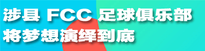 涉县FCC足球俱乐部