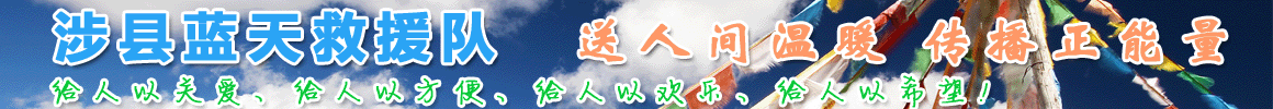 涉县蓝天救援队