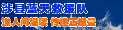 涉县蓝天救援队